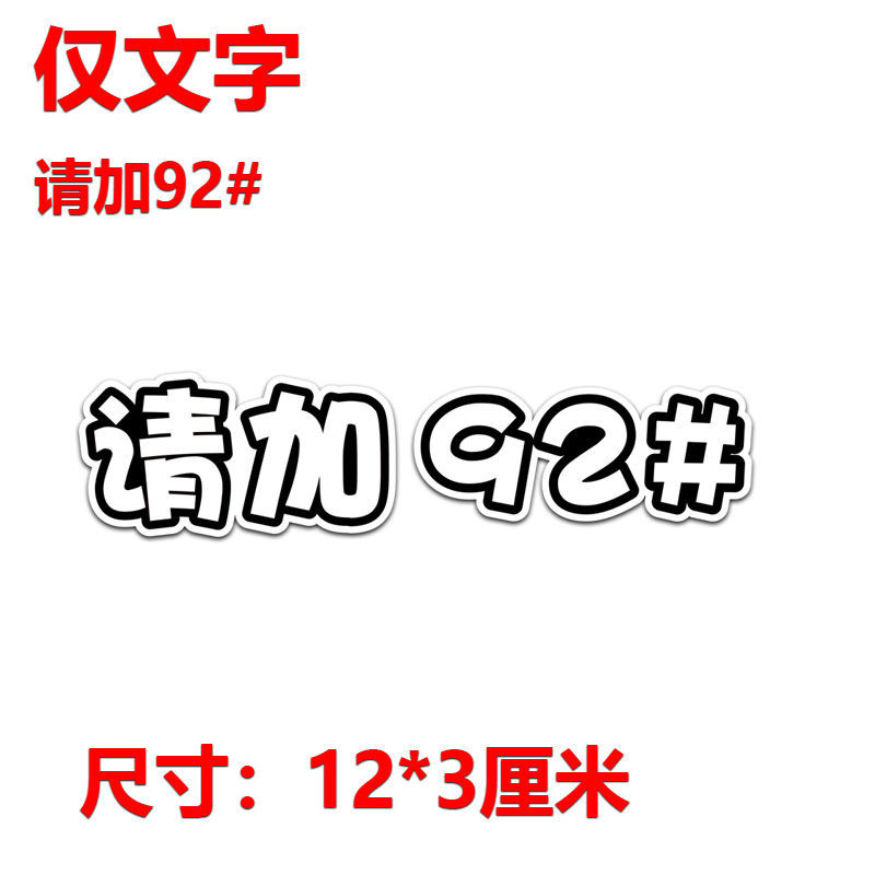 油箱盖车贴 汽车个性柴油 搞笑加油贴92号汽油装饰贴 请加92(文字)