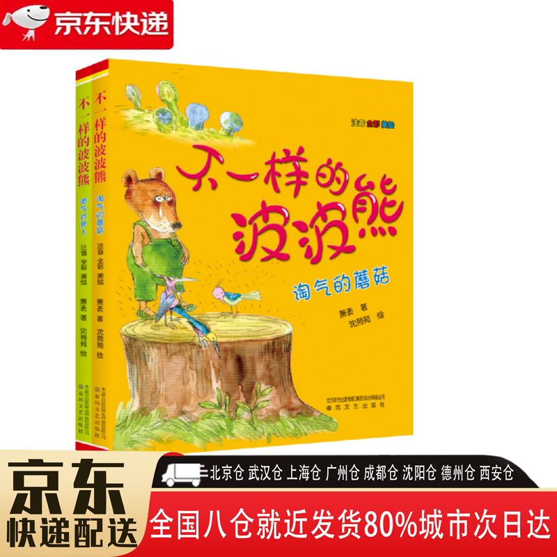 【全新正版】不一样的波波熊 注音2册 春风文艺出版社 12143167 不一
