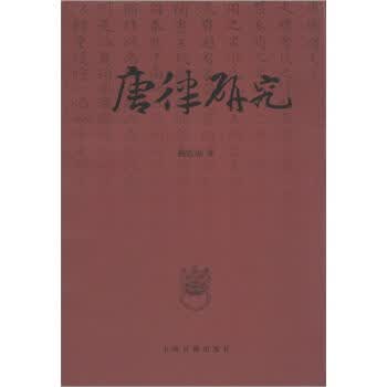 唐律研究【正版图书】