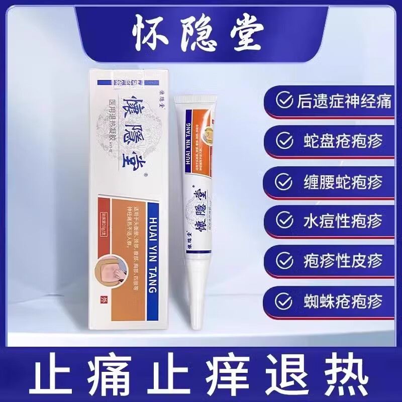 怀修堂带状pao疹蛇盘疮后遗症退热凝胶神经痛 一盒见效装疗效好