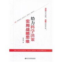 给力科学决策--实用战略思维【正版图书】
