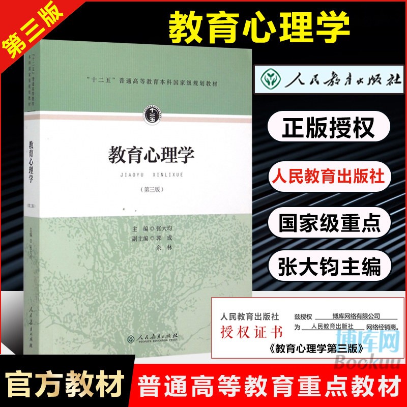 【买1赠2】人教版 教育心理学 张大钧第三3版 人民教育出版社333教育综合