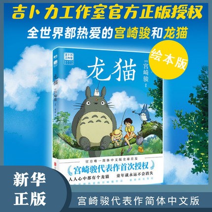龙猫(宫崎骏代表作首次授权吉卜力简体中文版绘本)感动全球30个国家