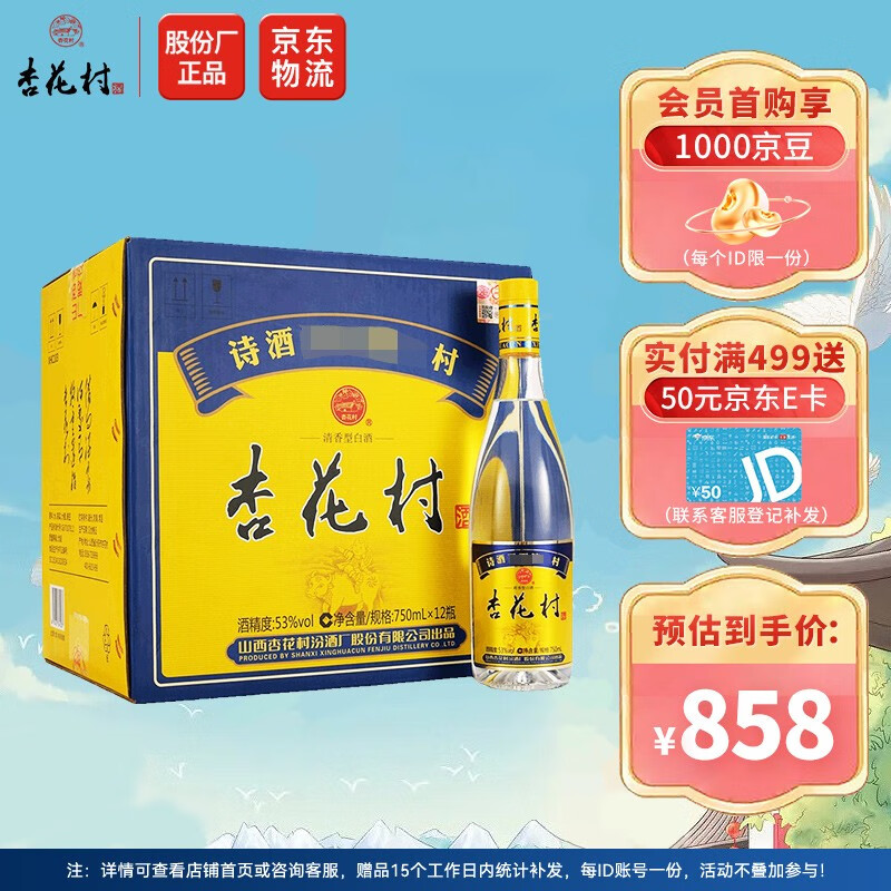 杏花村 山西汾酒 股份厂出品 金标杏花村 53度 750ml*12瓶 整箱装