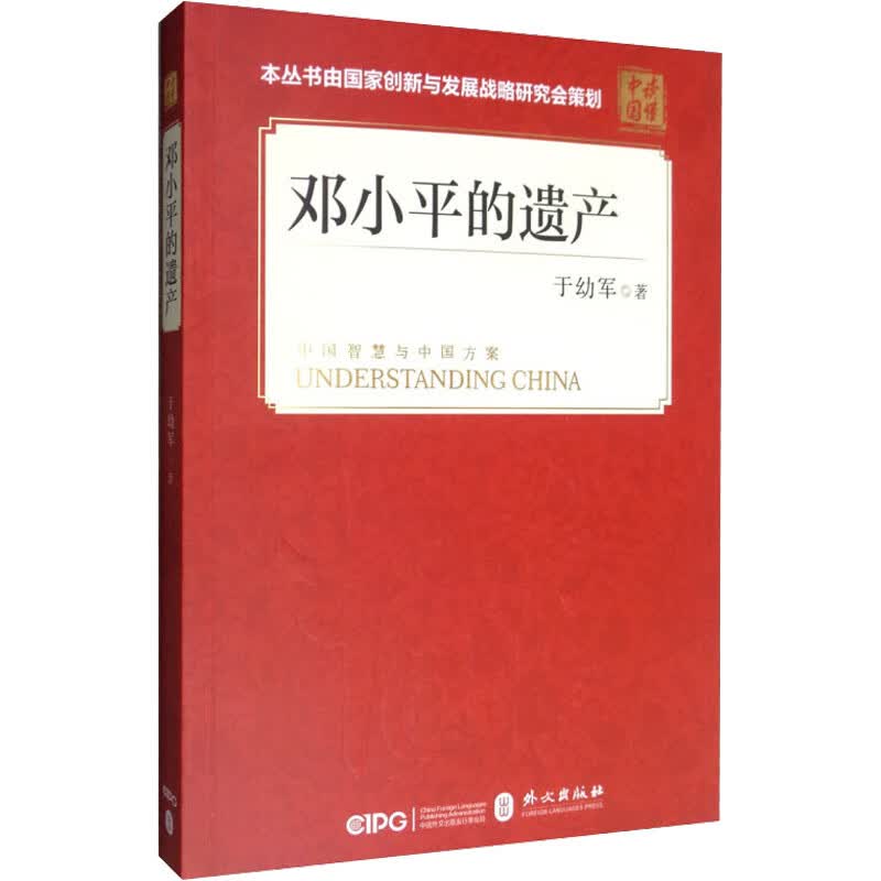 邓小平的遗产 于幼军 书籍