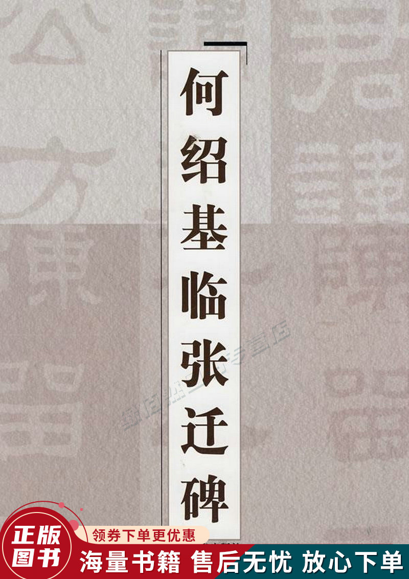 何绍基临张迁碑