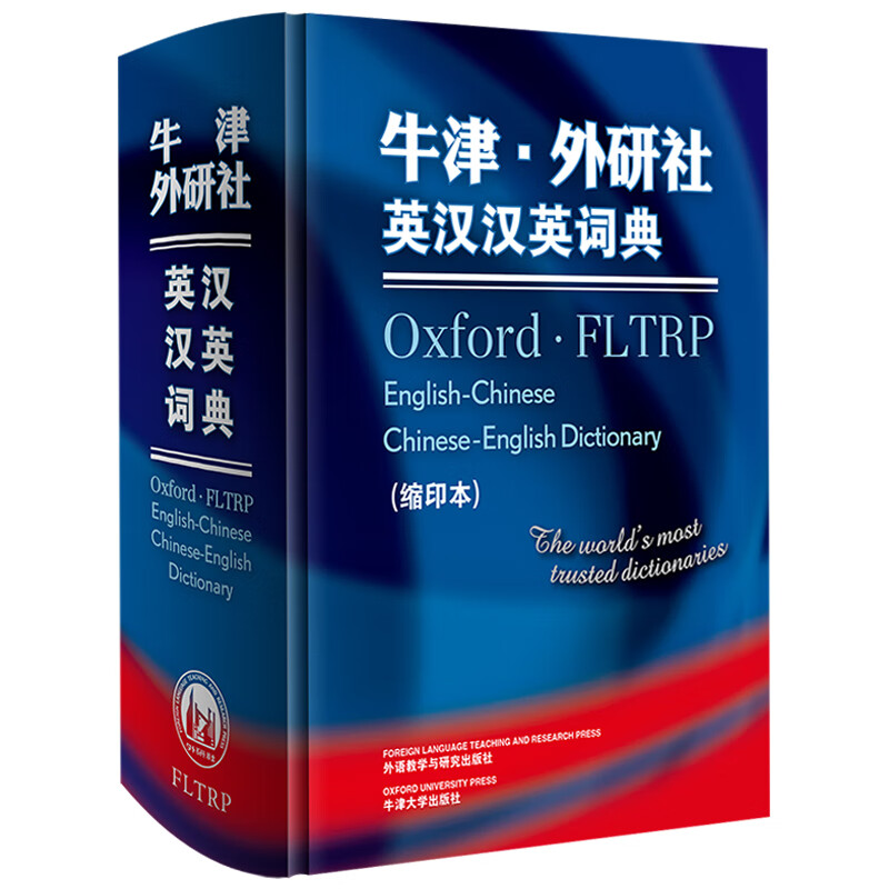 牛津·外研社英汉汉英词典（缩印本 新版）属于什么档次？