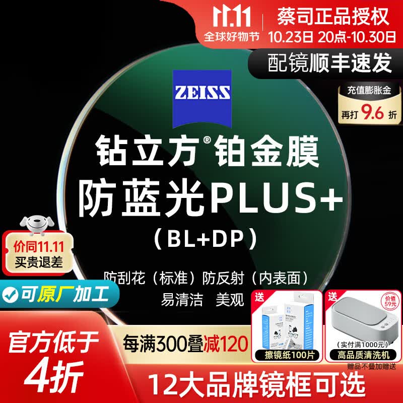 蔡司（ZEISS） 蔡司泽锐镜片钻立方铂金膜防蓝光PLUS膜层绿晶膜变色眼镜2片配镜 泽锐防蓝光PLUS铂金膜 1.74高性价比高么？