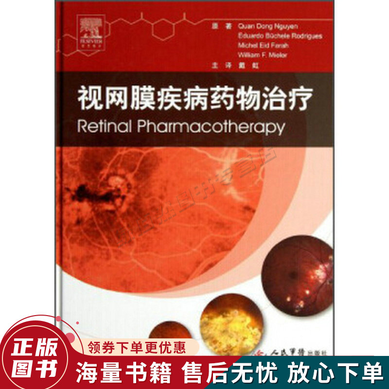 视网膜疾病药物治疗