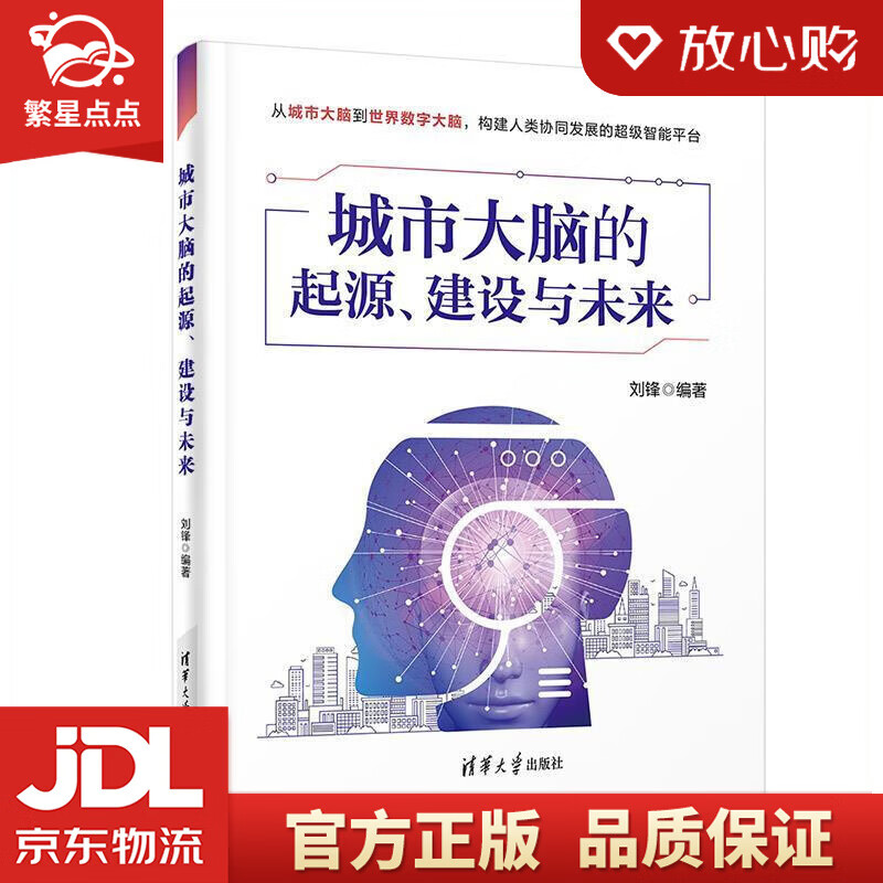 【新华书店正版图书】城市大脑的起源、建设与未来 刘锋 清华大学出版社 正版图书