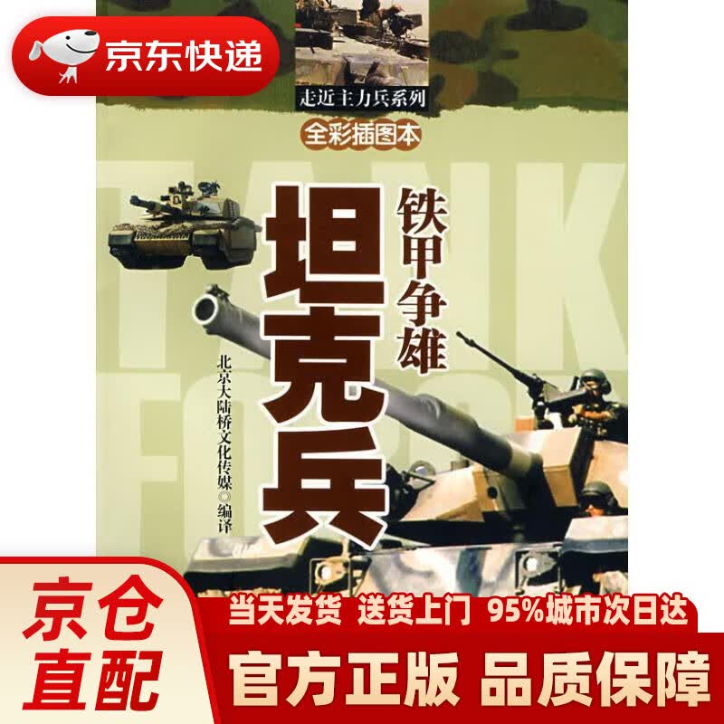 铁甲争雄：坦克兵