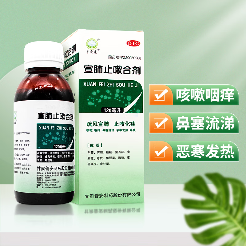 宣肺止嗽合剂 120ml 咳嗽鼻塞止咳化痰流涕恶寒发热疏风宣肺口服液 1