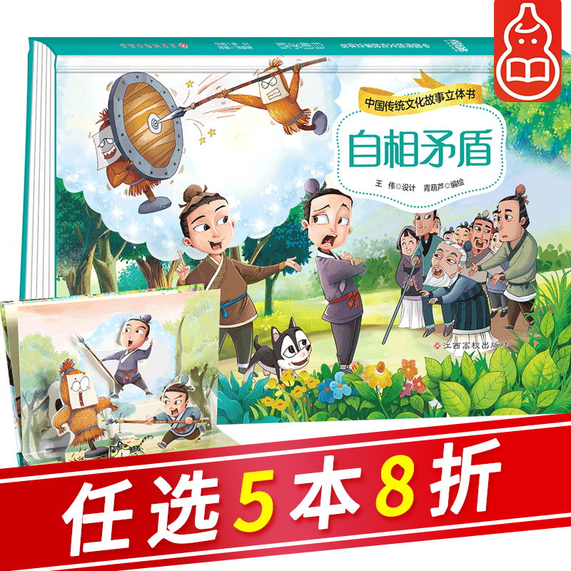 【系列自选】中国传统文化故事立体书剧场书 自相矛盾