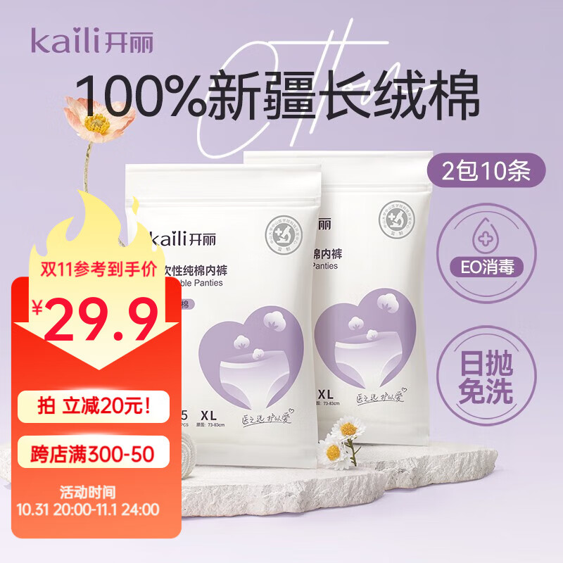 开丽孕妇一次性内裤女纯棉产妇内裤坐月子旅行出差内裤女免洗消毒 10条装 XL码怎么看?