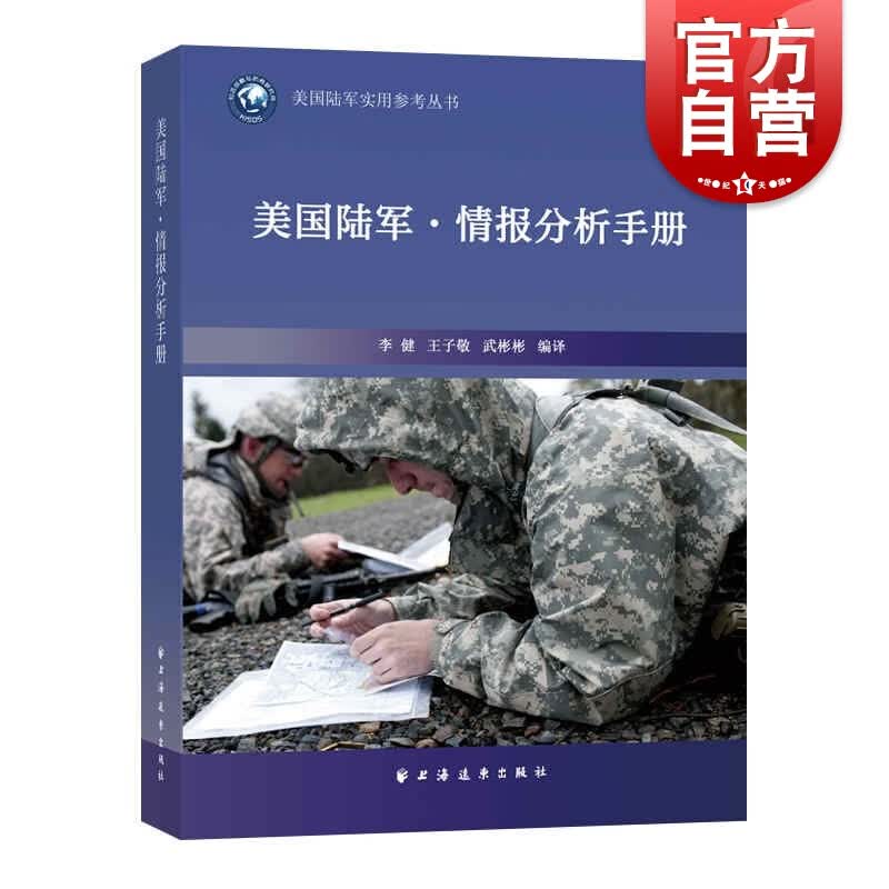 美国陆军·情报分析手册(美国陆军实用参考丛书) 李健著上海远东出版社美国陆军实用参考丛书