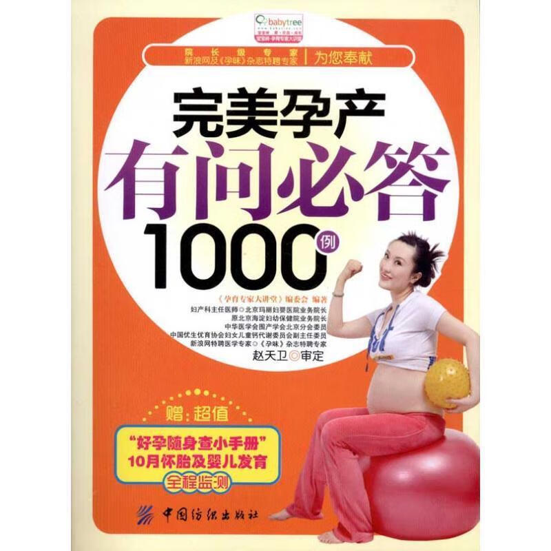 完美孕产有问必答1000例 《孕育专家大讲堂》编委会【正版】