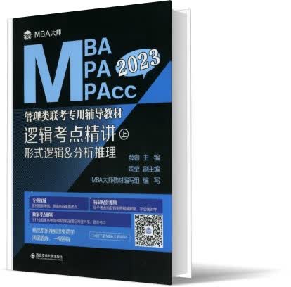 逻辑考点精讲(上、下册)(MBA大师 2023年MBAMPAMPAcc管理类联考