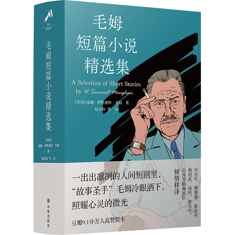 毛姆短篇小说精选集(豆瓣9.1分万人高赞版本)高性价比高么？