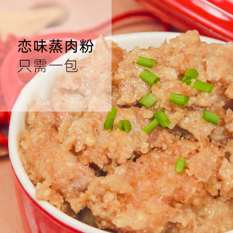 蒸肉粉1kg恋味粉蒸肉调料 米粉肉四川便捷笼蒸肉饭