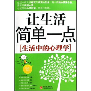让生活简单一点：生活中的心理学【正版】