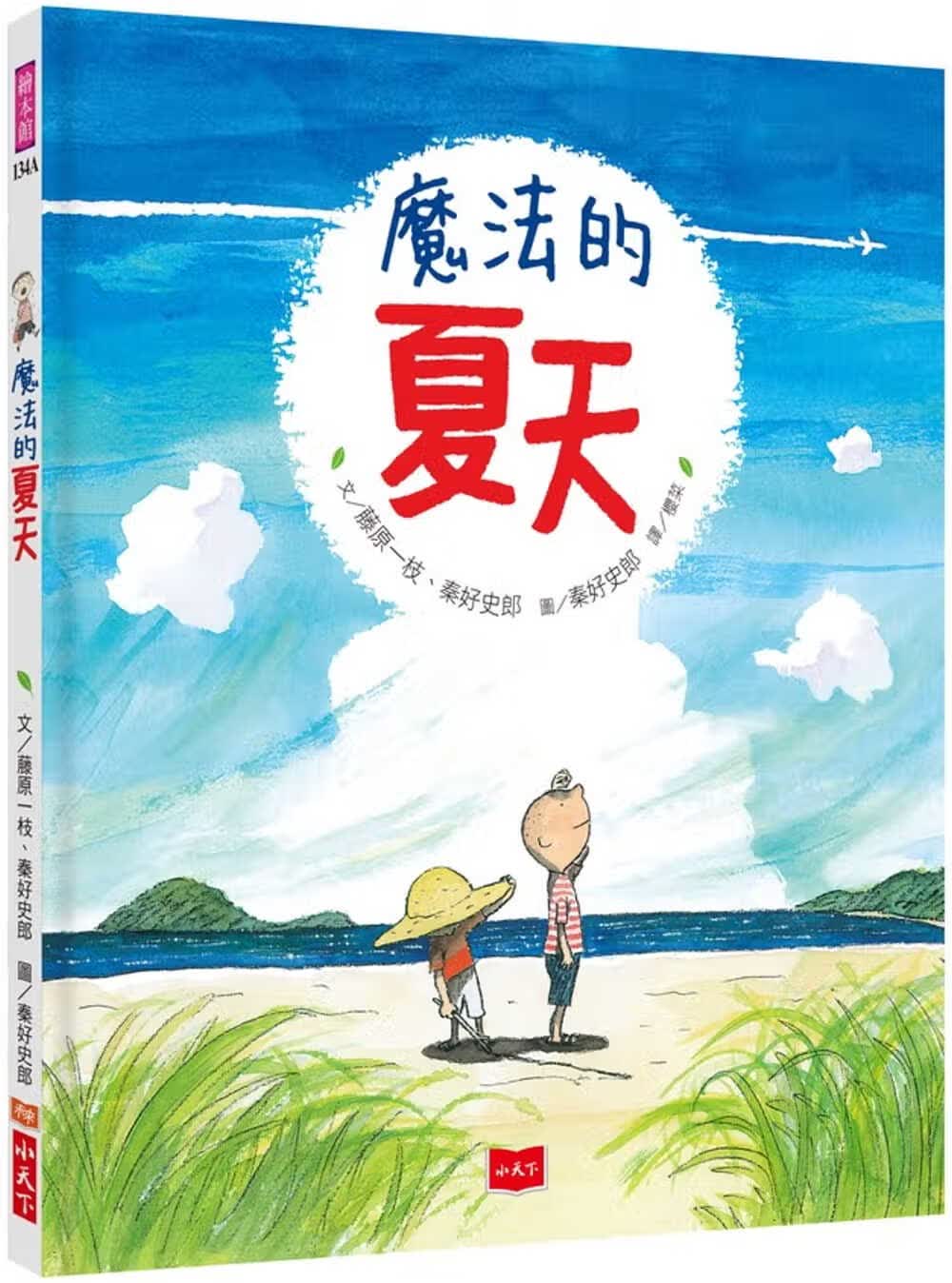 现货 藤原一枝魔法的夏天（新版）小天下