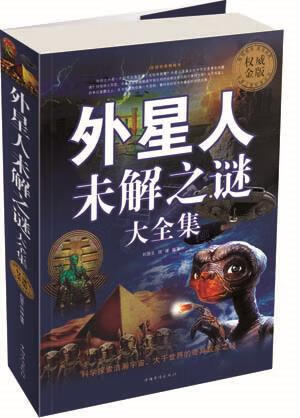 外星人未解之谜大全集【好书,下单速发】