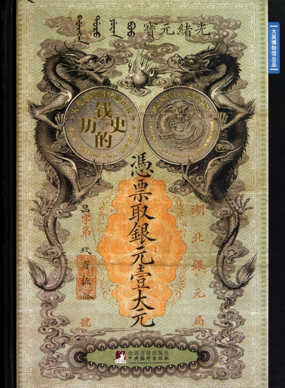 钱的历史(精)