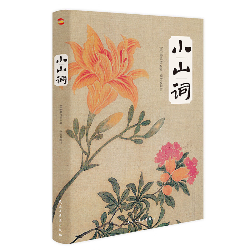 小山词（彩色唯美插图本）