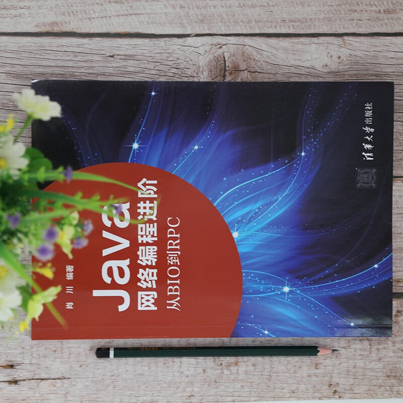 Java网络编程进阶——从BIO到RPC