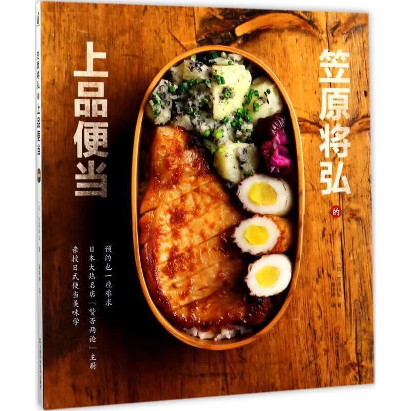 笠原将弘的上品便当 9787534986024