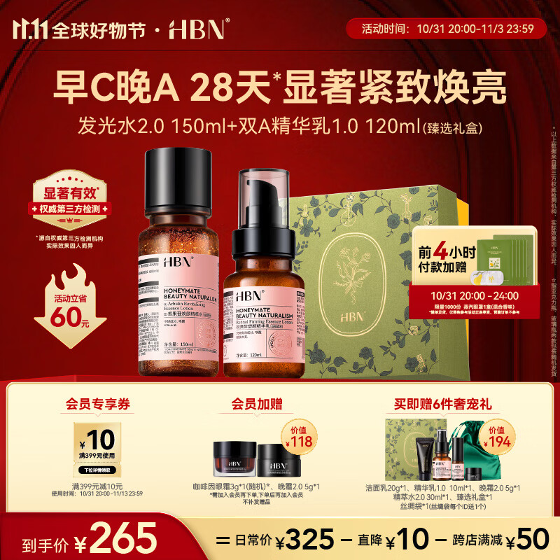 HBN水乳套装【11.11提前购】视黄醇A醇早C晚A发光水2.0抗皱补水保湿使用感如何?