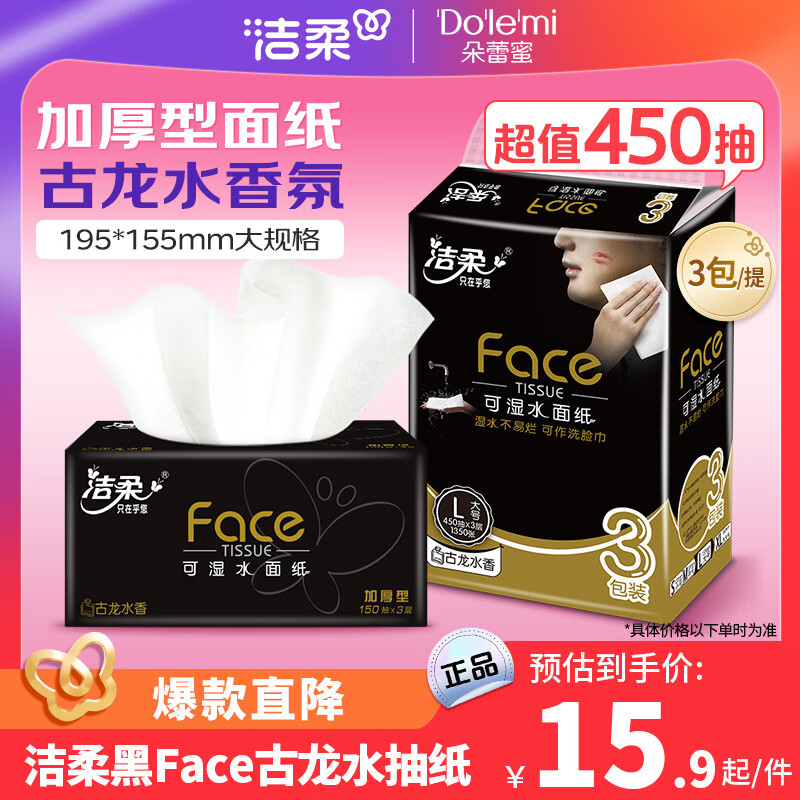 C&S 洁柔 黑Face系列 抽纸 3层*150抽*3包(195*155mm)