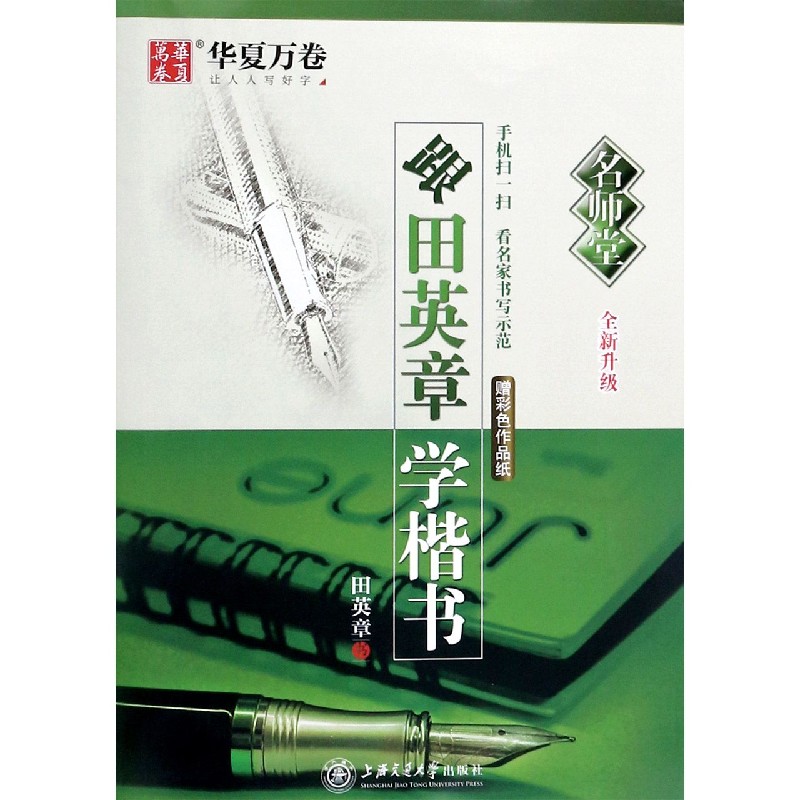 跟田英章学楷书(全新升级)/名师堂