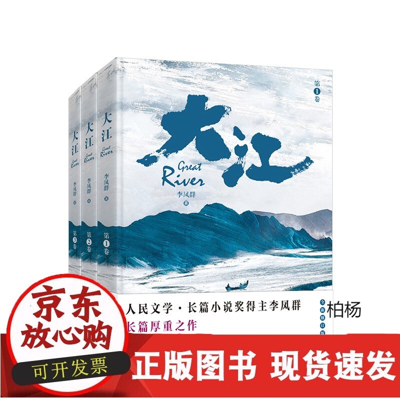 c大江 人民文学·长篇小说奖得主李凤群长篇厚重之作《大江 全新