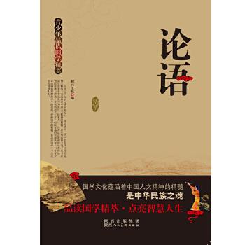 青少年品读国学精粹--论语【正版】
