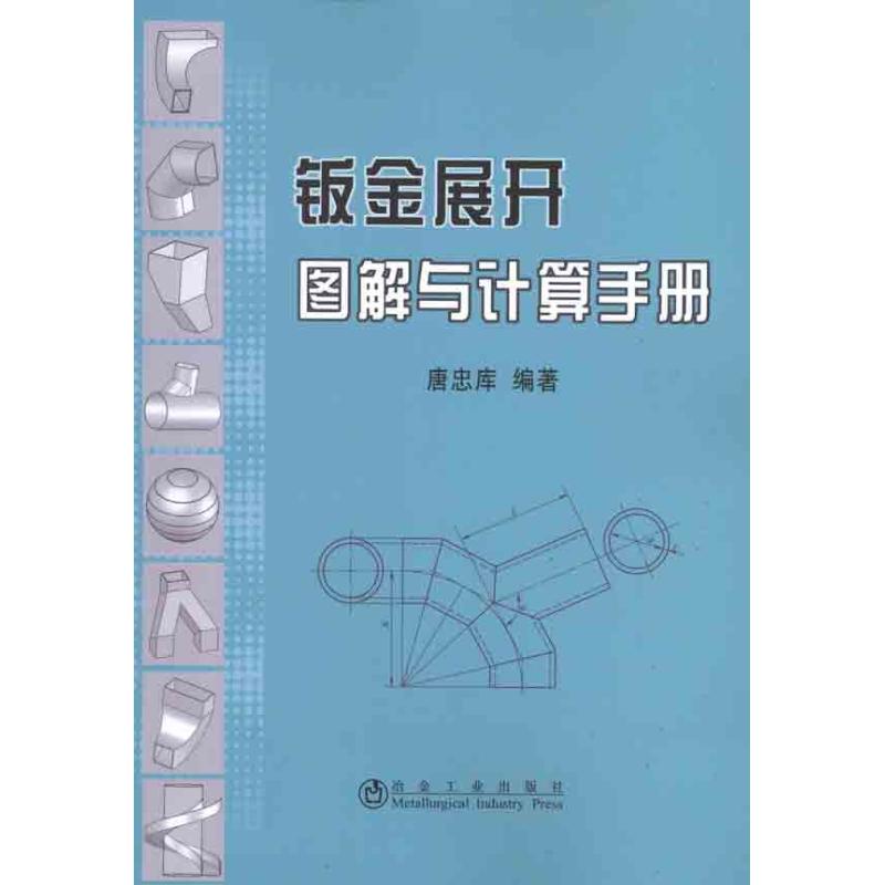 钣金展开图解与计算手册