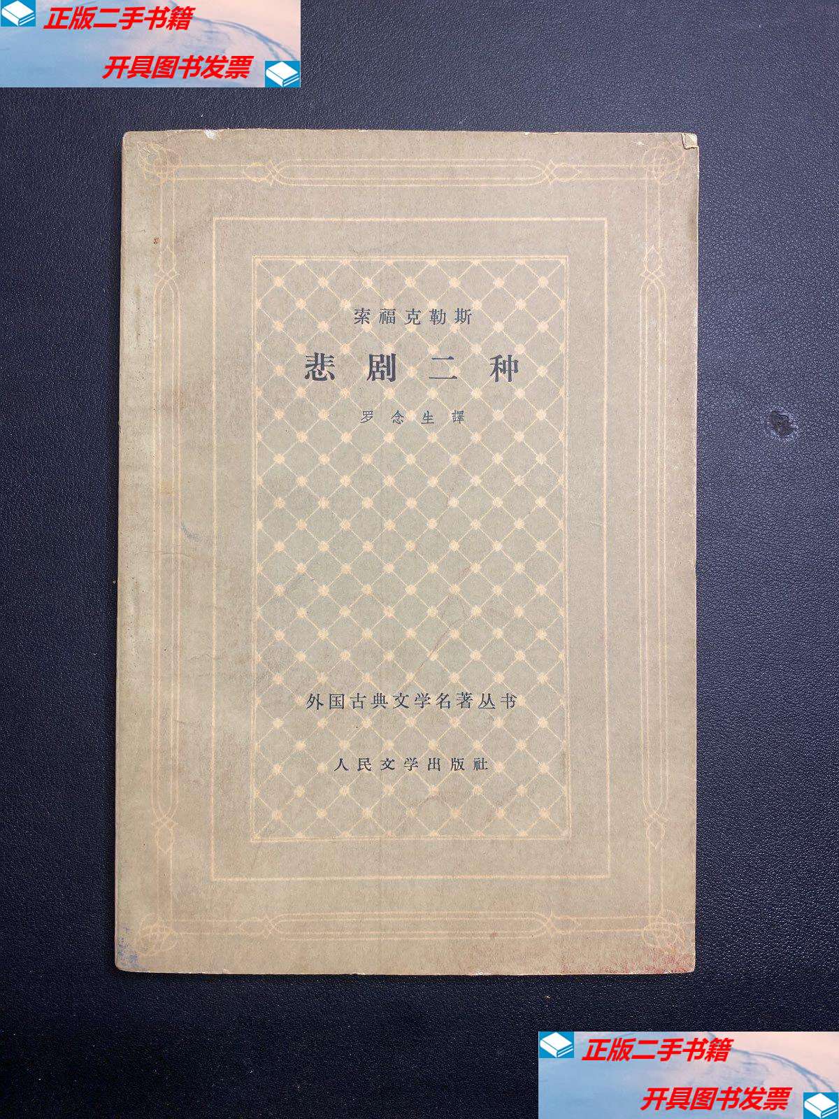 【二手9成新】索福克勒斯悲剧二种(外国古典文学名著丛书)古典文学网
