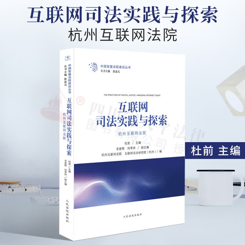 互联网司法实践与探索(杭州互联网法院)