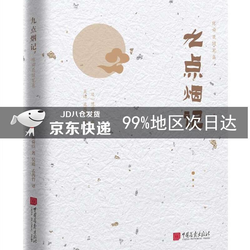 陈舜臣随笔集：九点烟记