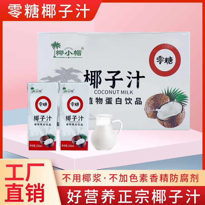 椰小帽 正宗海南风味无糖椰汁饮品整箱植物蛋白饮料果味饮料椰奶礼盒装 白色 250ml*10盒装属于什么档次？