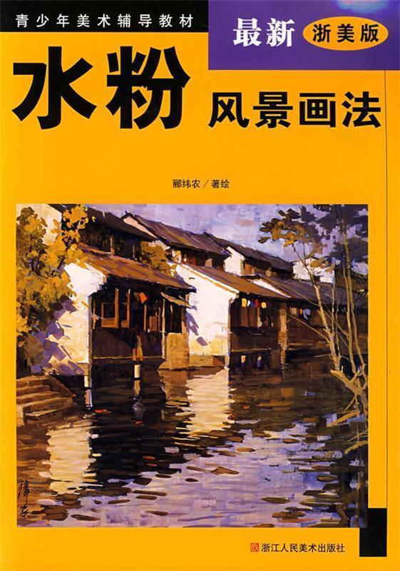 水粉风景画法 郦纬农【书】