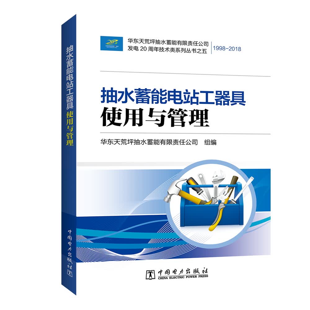 抽水蓄能电站工器具使用与管理