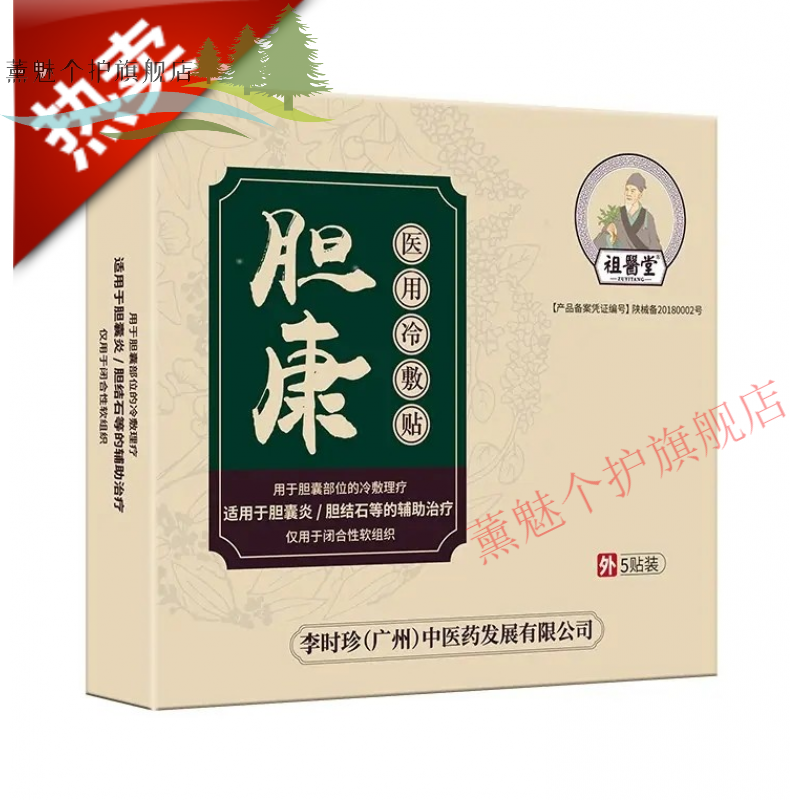 【官方旗舰】祖医堂胆康冷敷贴胆囊炎 胆康医i用冷敷贴/辅助/李时珍