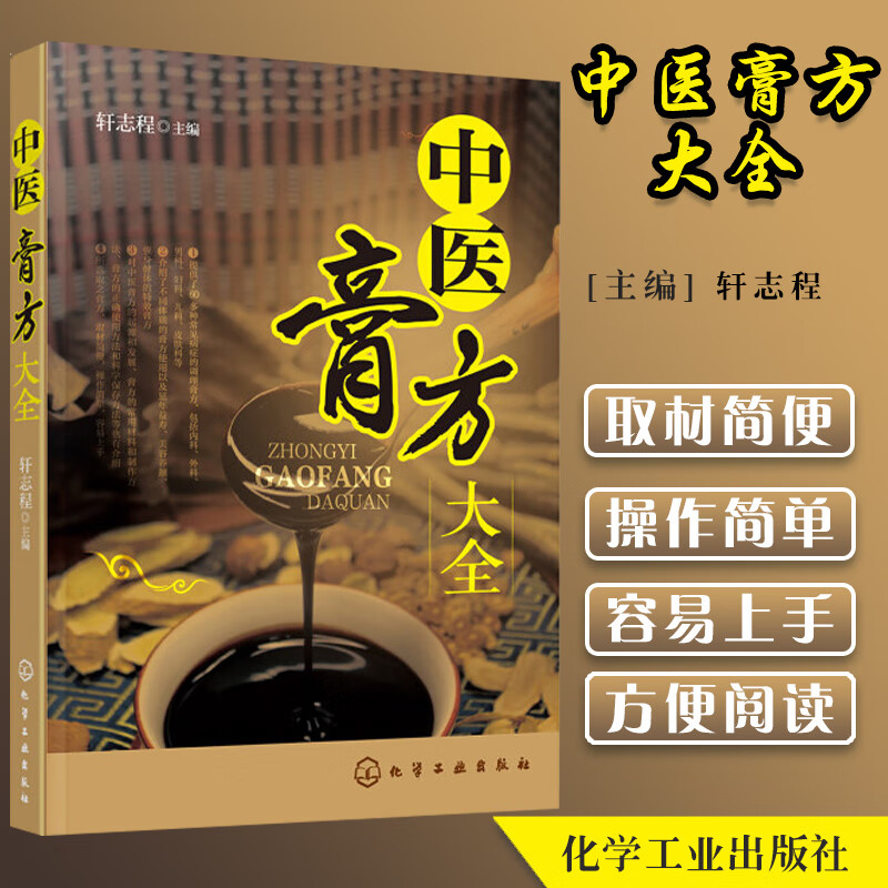 正版 中医膏方大全 60多种常见病症的调理膏方 不同体质的膏方使用