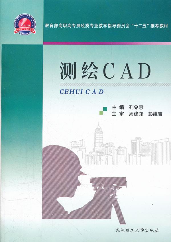 测绘CAD【正版图书】