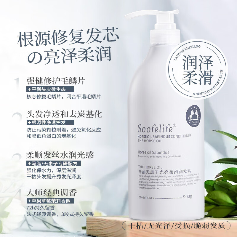 SOOFELIFE舒芬妮马油无患子光亮柔滑护发素900g抚平毛躁分叉打结 马油滋养柔顺护发素900g*1支