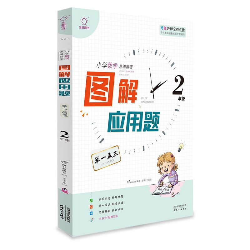 小学奥数应用题举一反三二年级 小学生2年级图解应用题数学思维训奥数教程书同步练习