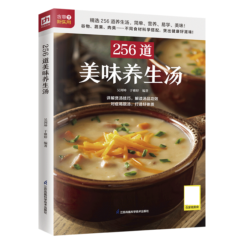 256道美味养生汤 生活新实用！中医师、药膳食疗师的煲汤养生手册！精选48种营养食材，256道美味