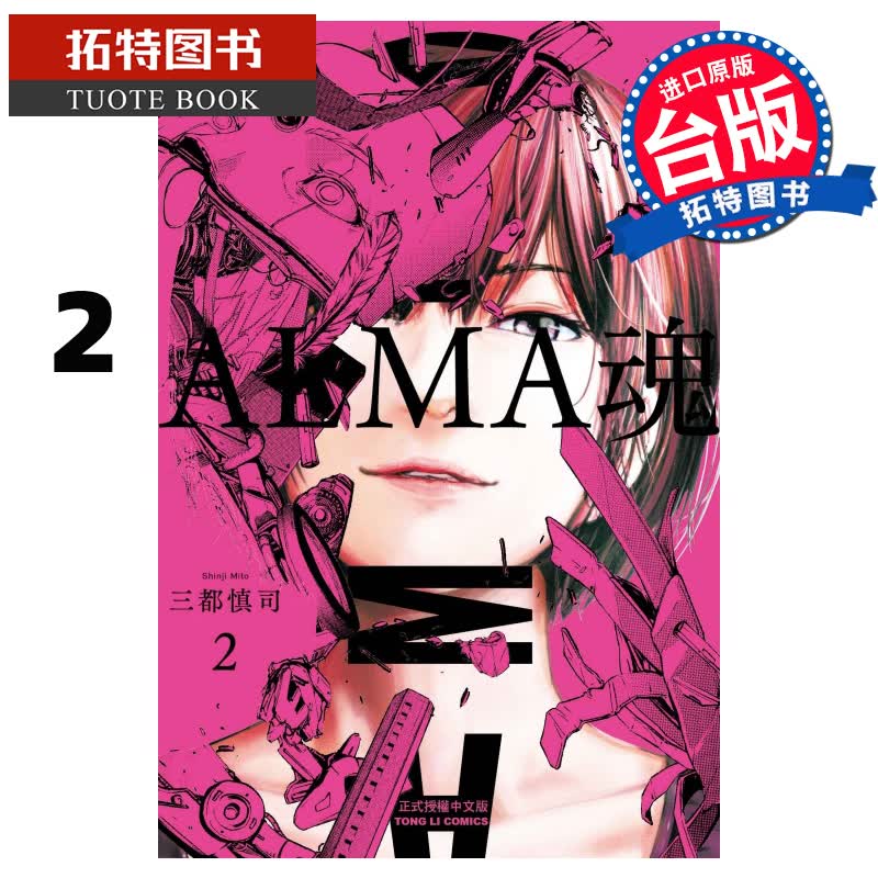 预售 ALMA魂 2 三都慎司 东立 漫画书 进口原版书