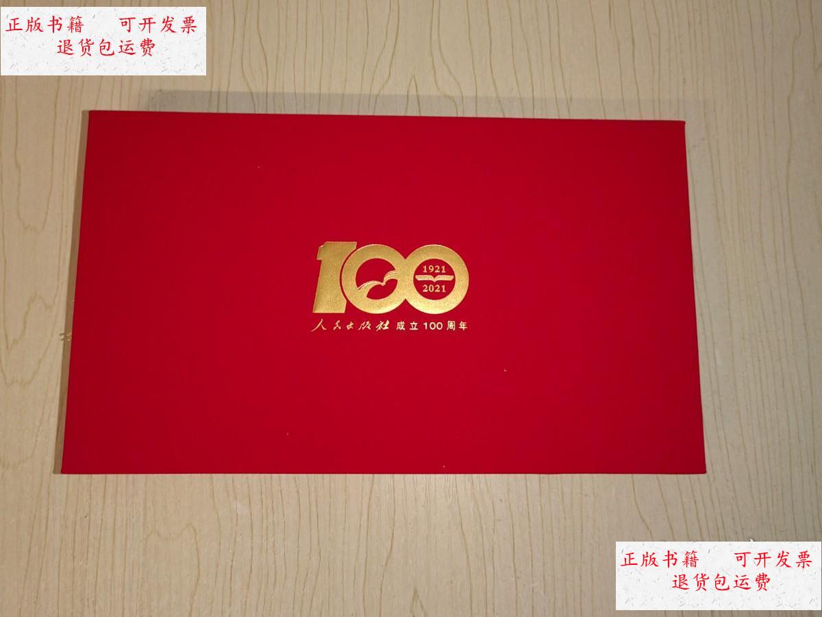 【二手9成新】人民出版社成立100周年(1921-2021)书签5枚 /人民出版社